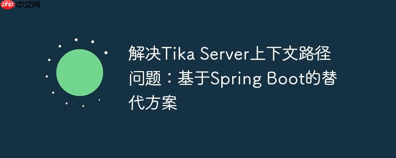 解决Tika Server上下文路径问题：基于Spring Boot的替代方案
