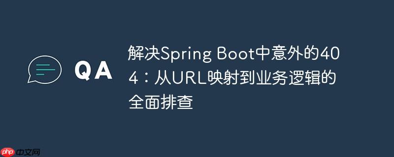 解决Spring Boot中意外的404：从URL映射到业务逻辑的全面排查
