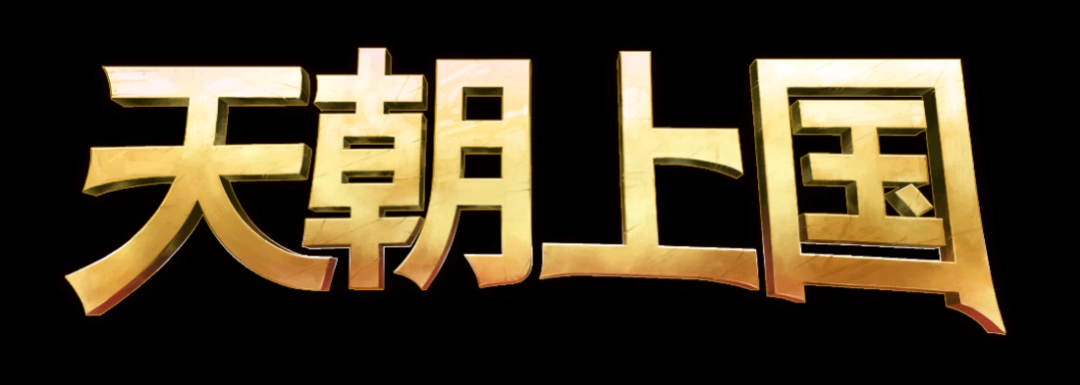 《天朝上国》EA版正式登陆Steam —— 开启你的古代帝国经营之路（天朝.帝国.之路）