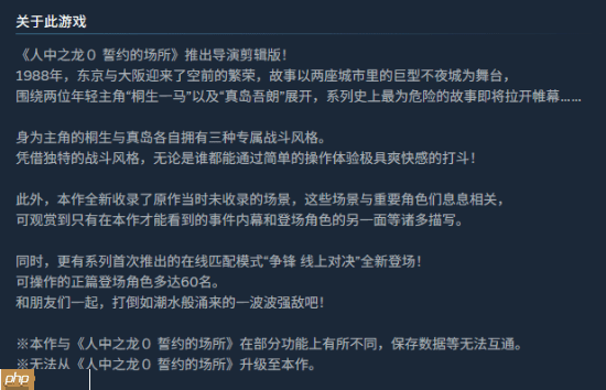 《如龙0导剪版》结束Switch2独占 登全平台！不支持原版升级