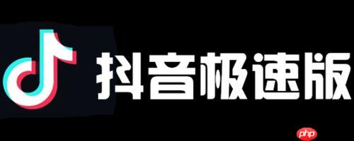 抖音极速版如何清除缓存数据 抖音极速版流畅使用的维护技巧（极速.缓存.流畅）