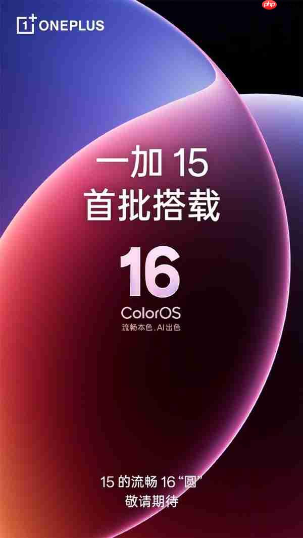 一加15前瞻：全球首发高刷高分屏 屏幕对标iPhone 17 Pro Max