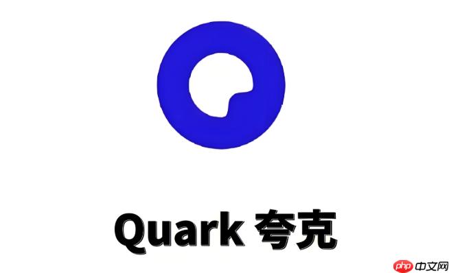 夸克官网登录入口在哪里-夸克网页版登录入口(夸克.入口.登录)