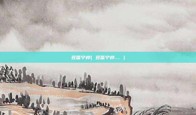 豆盔宁桦( 豆盔宁桦.... )