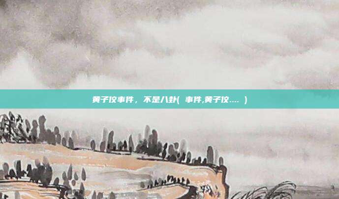 黄子佼事件，不是八卦( 事件,黄子佼.... )