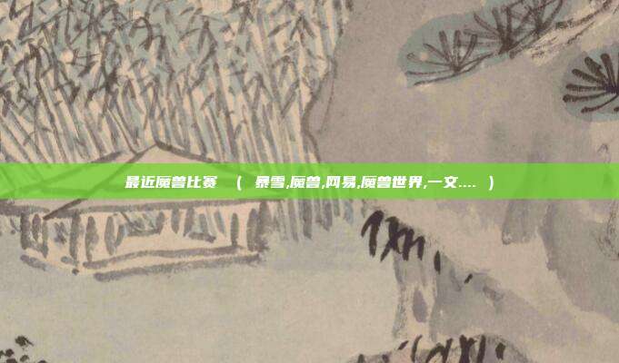 最近魔兽比赛 （ 暴雪,魔兽,网易,魔兽世界,一文.... ）