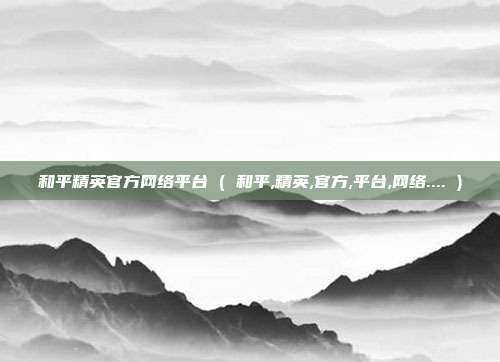 和平精英官方网络平台 ( 和平,精英,官方,平台,网络.... )