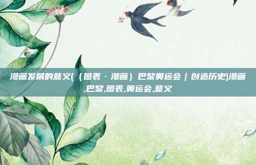 漫画发展的意义(（图表·漫画）巴黎奥运会｜创造历史)漫画,巴黎,图表,奥运会,意义