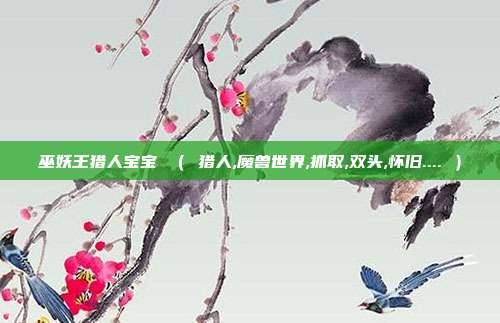 巫妖王猎人宝宝 （ 猎人,魔兽世界,抓取,双头,怀旧.... ）