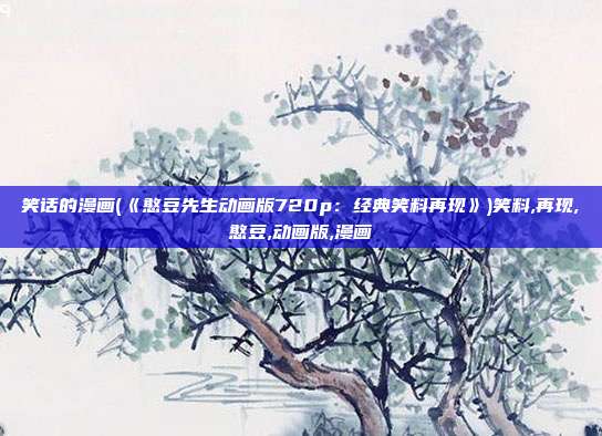 笑话的漫画(《憨豆先生动画版720p：经典笑料再现》)笑料,再现,憨豆,动画版,漫画