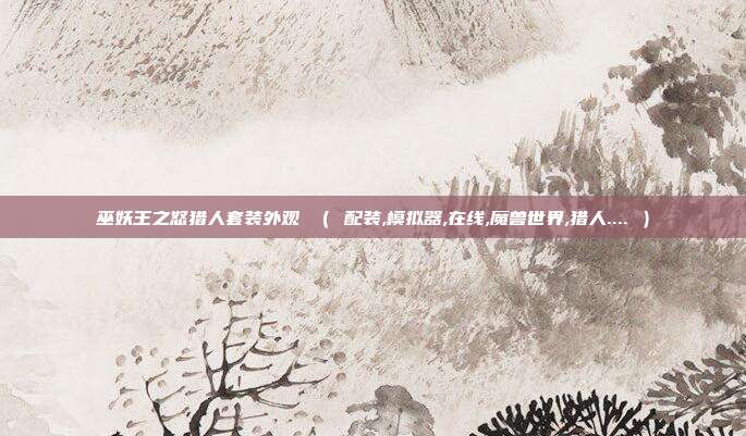 巫妖王之怒猎人套装外观 ( 配装,模拟器,在线,魔兽世界,猎人.... )