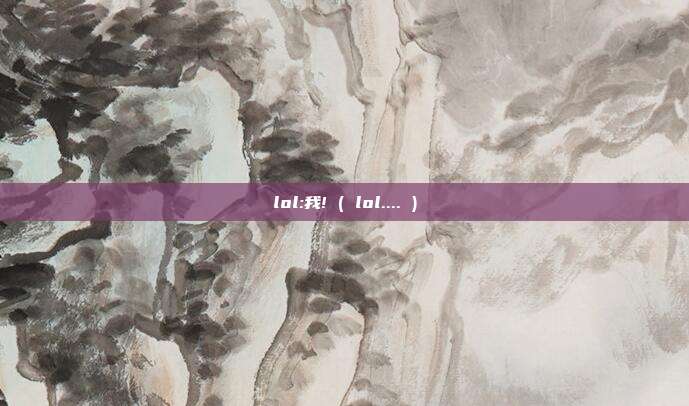 lol:我! ( lol.... )