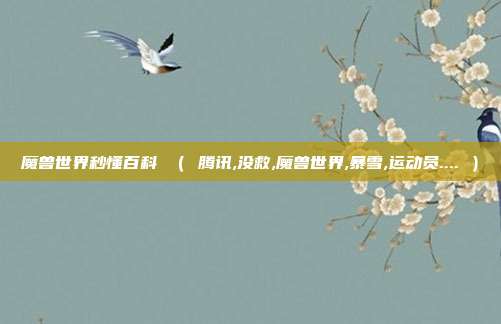 魔兽世界秒懂百科 （ 腾讯,没救,魔兽世界,暴雪,运动员.... ）