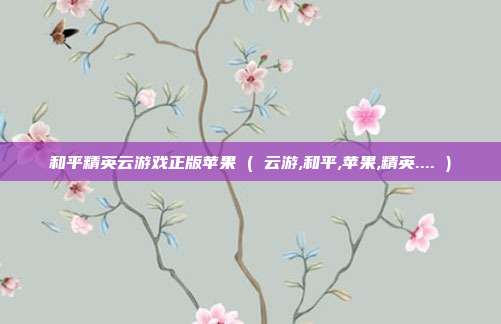 和平精英云游戏正版苹果 ( 云游,和平,苹果,精英.... )