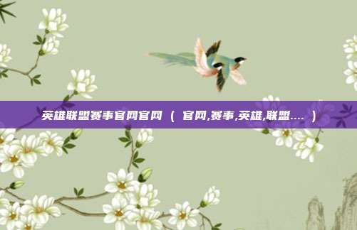 英雄联盟赛事官网官网 ( 官网,赛事,英雄,联盟.... )