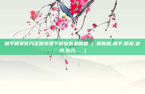 和平精英官方正版免费下载安装最新版 ( 最新版,和平,精英,安装,官方.... )