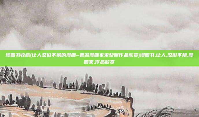 漫画书收藏(让人忍俊不禁的漫画~著名漫画家宋黎明作品欣赏)漫画书,让人,忍俊不禁,漫画家,作品欣赏