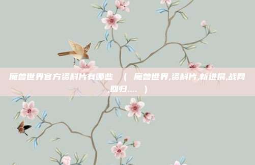 魔兽世界官方资料片有哪些 （ 魔兽世界,资料片,新进展,战网,回归.... ）