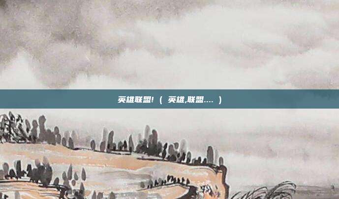英雄联盟! ( 英雄,联盟.... )