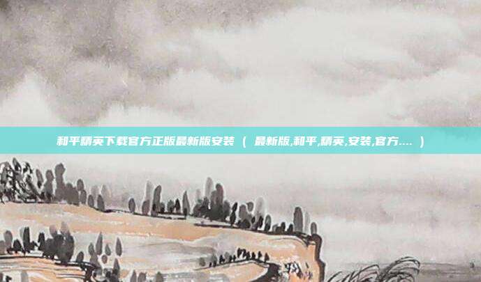 和平精英下载官方正版最新版安装 ( 最新版,和平,精英,安装,官方.... )