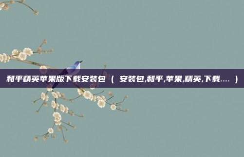 和平精英苹果版下载安装包 ( 安装包,和平,苹果,精英,下载.... )