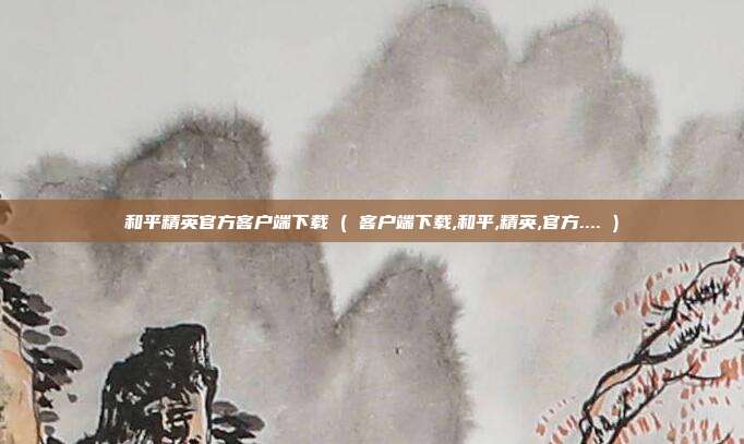 和平精英官方客户端下载 ( 客户端下载,和平,精英,官方.... )
