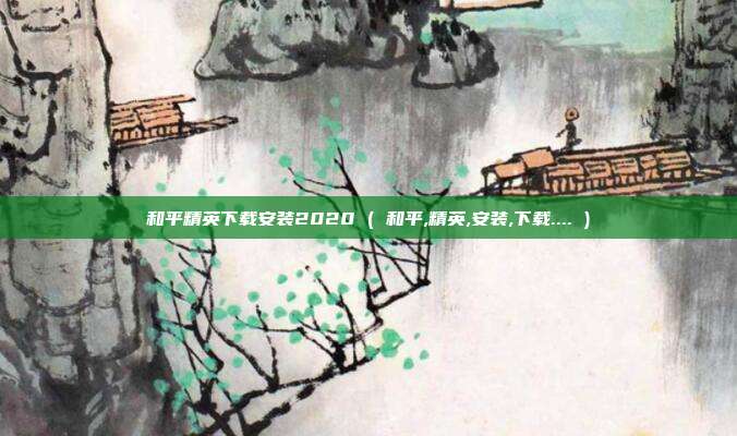 和平精英下载安装2020 ( 和平,精英,安装,下载.... )