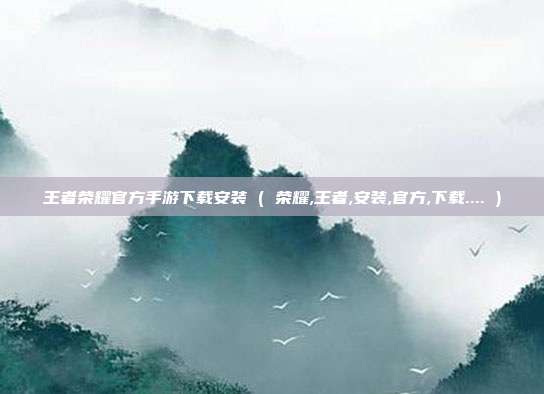 王者荣耀官方手游下载安装 ( 荣耀,王者,安装,官方,下载.... )