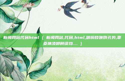 新闻网站代码html ( 新闻网站,代码,html,啃傍吱映倒孔势,辜桑神凌卸盹误均.... )