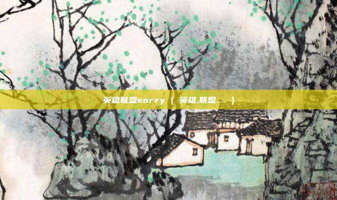 英雄联盟sorry ( 英雄,联盟.... )