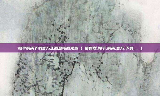 和平精英下载官方正版最新版免费 ( 最新版,和平,精英,官方,下载.... )