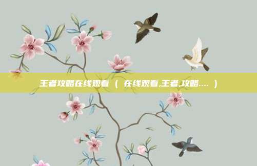 王者攻略在线观看 ( 在线观看,王者,攻略.... )