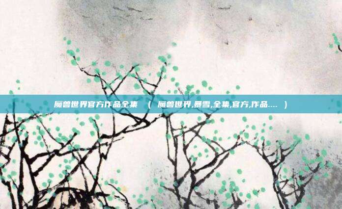 魔兽世界官方作品全集 （ 魔兽世界,暴雪,全集,官方,作品.... ）