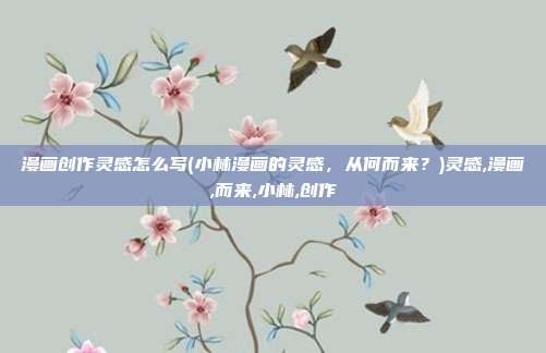 漫画创作灵感怎么写(小林漫画的灵感，从何而来？)灵感,漫画,而来,小林,创作
