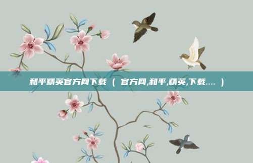 和平精英官方网下载 ( 官方网,和平,精英,下载.... )