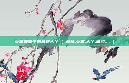 英雄联盟中的装备大全 ( 装备,英雄,大全,联盟.... )