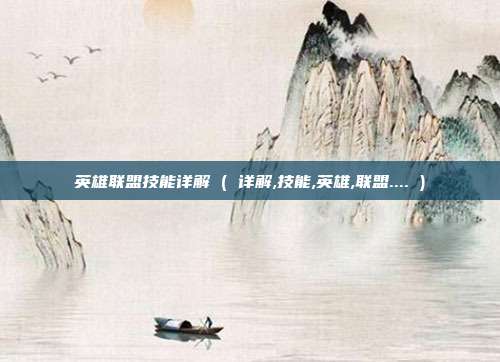 英雄联盟技能详解 ( 详解,技能,英雄,联盟.... )