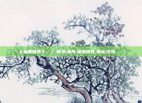 《魔兽世界》 （ 德清,湖州,魔兽世界,亚运,逆境.... ）