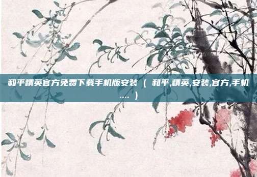 和平精英官方免费下载手机版安装 ( 和平,精英,安装,官方,手机.... )