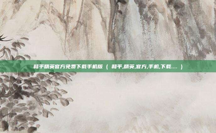 和平精英官方免费下载手机版 ( 和平,精英,官方,手机,下载.... )