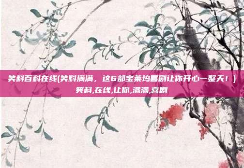 笑料百科在线(笑料满满，这6部宝莱坞喜剧让你开心一整天！)笑料,在线,让你,满满,喜剧