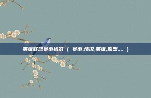 英雄联盟赛事情况 ( 赛事,情况,英雄,联盟.... )