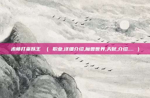 术师打巫妖王 （ 职业,详细介绍,魔兽世界,天赋,介绍.... ）