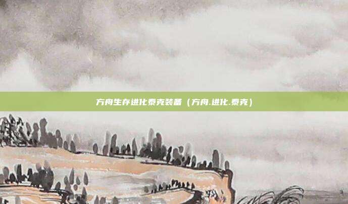 方舟生存进化泰克装备（方舟.进化.泰克）