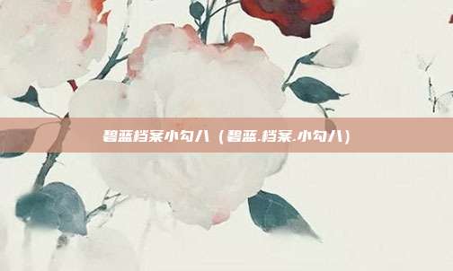 碧蓝档案小勾八（碧蓝.档案.小勾八）