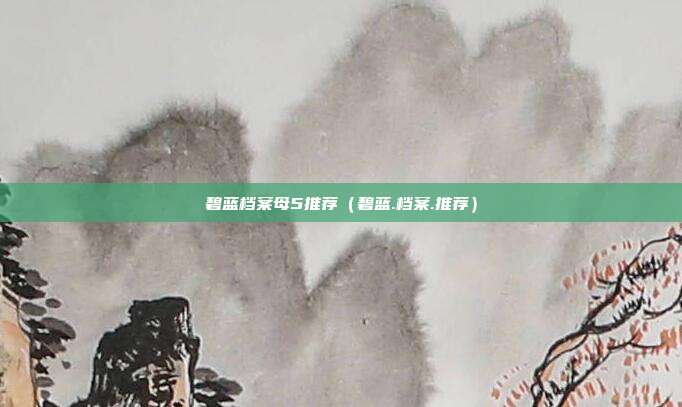 碧蓝档案母5推荐（碧蓝.档案.推荐）