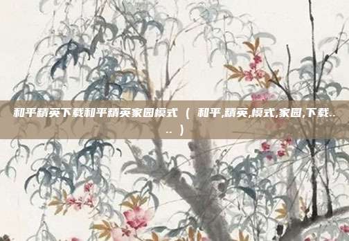 和平精英下载和平精英家园模式 ( 和平,精英,模式,家园,下载.... )