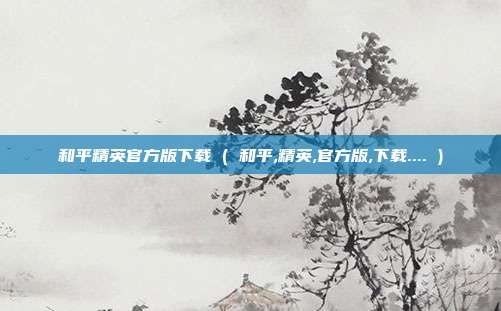 和平精英官方版下载 ( 和平,精英,官方版,下载.... )