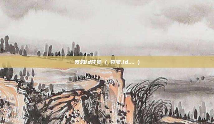 吃鸡id符号 ( 符号,id.... )
