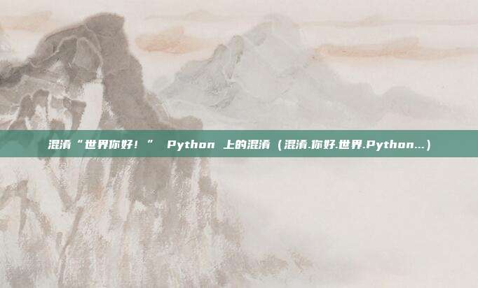 混淆“世界你好！” Python 上的混淆（混淆.你好.世界.Python...）